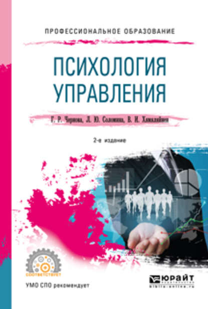 Психология управления 2-е изд., испр. и доп. Учебное пособие для СПО