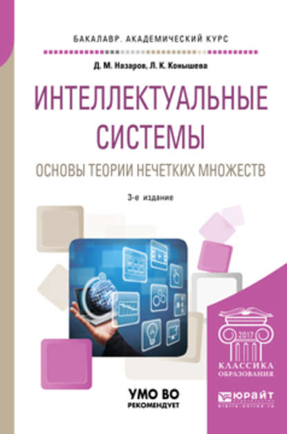 Интеллектуальные системы: основы теории нечетких множеств 3-е изд., испр. и доп. Учебное пособие для академического бакалавриата