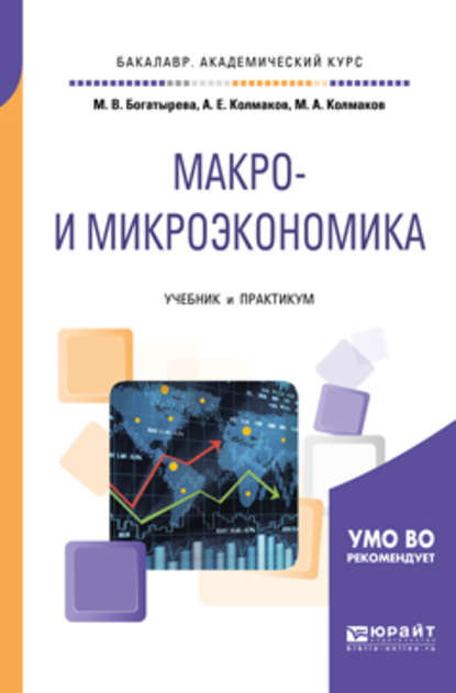 Макро- и микроэкономика. Учебник и практикум для академического бакалавриата