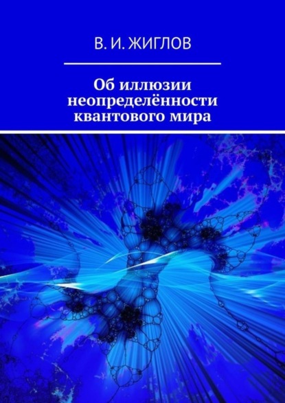 Об иллюзии неопределённости квантового мира