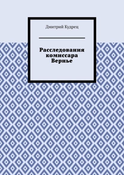 Расследования комиссара Вернье