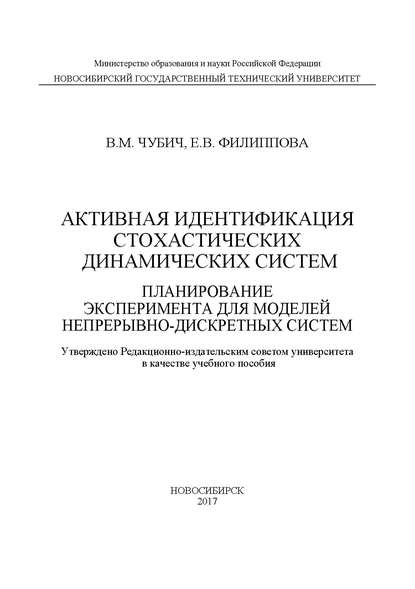 Активная идентификация стохастических динамических систем. Планирование эксперимента для моделей непрерывно-дискретных систем