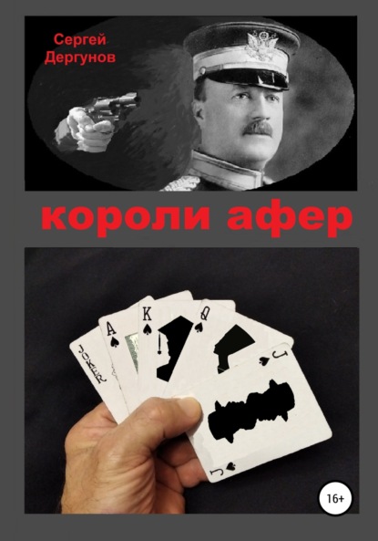 Короли афер