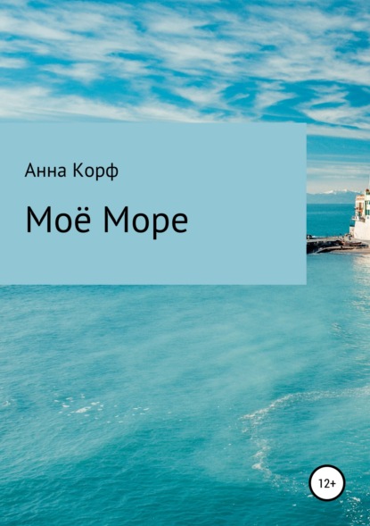 Моё море