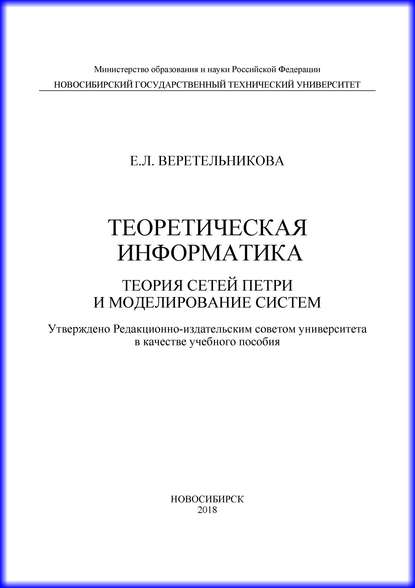 Теоретическая информатика. Теория сетей Петри и моделирование систем