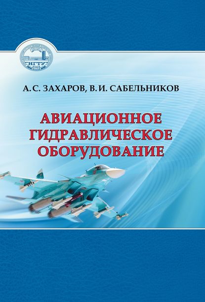 Авиационное гидравлическое оборудование