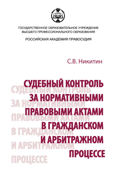 Судебный контроль за нормативными правовыми актами в гражданском и арбитражном процессе