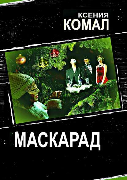 Маскарад