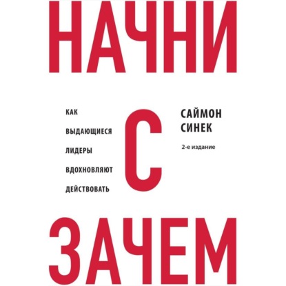 Начни с «Почему?». Как выдающиеся лидеры вдохновляют действовать