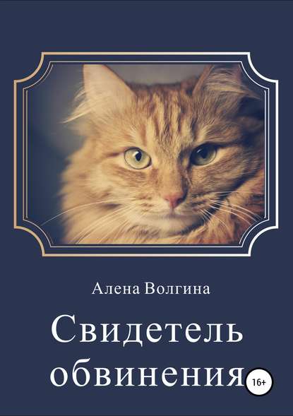 Свидетель обвинения. Сборник рассказов