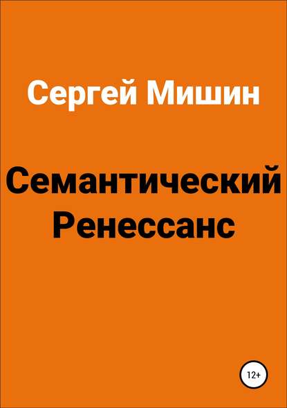 Семантический Ренессанс