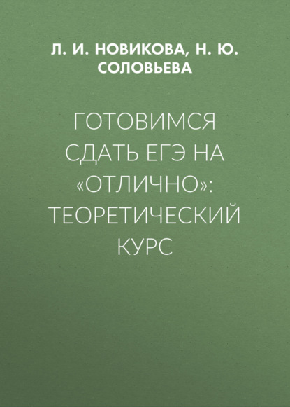 Готовимся сдать ЕГЭ на «отлично»: теоретический курс