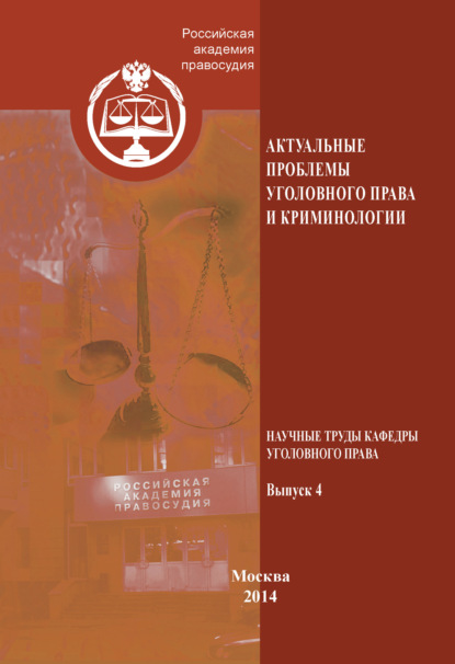 Актуальные проблемы уголовного права и криминологии. Научные труды кафедры уголовного права. Выпуск 4