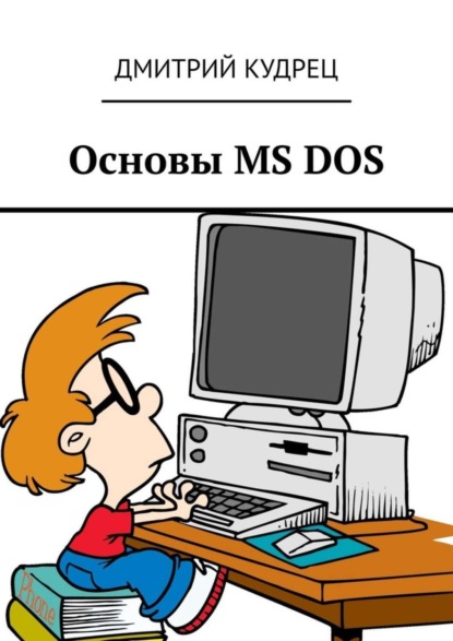 Основы MS DOS