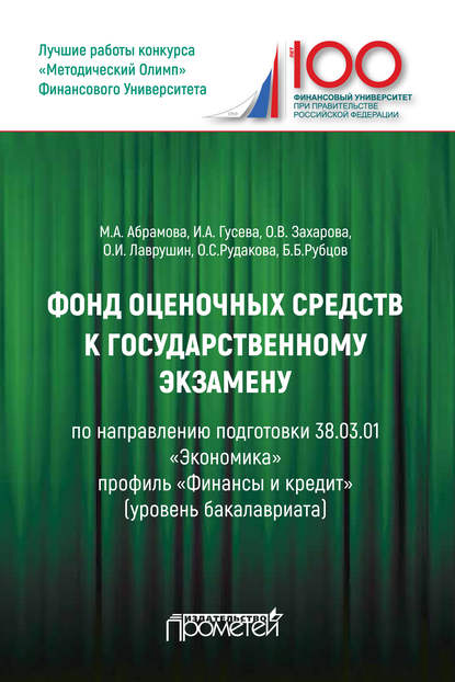 Фонд оценочных средств к государственному экзамену по направлению подготовки 38.03.01 «Экономика» профиль «Финансы и кредит»