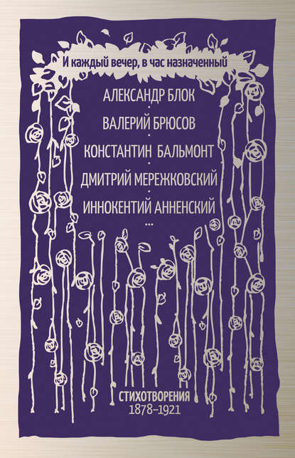 И каждый вечер, в час назначенный. Стихотворения 1878–1921