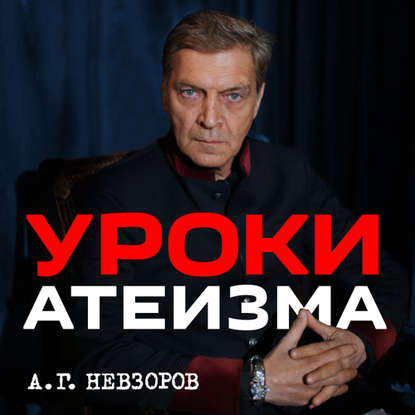 Урок 17. Ответы на вопросы "подпольного атеистического кружка"