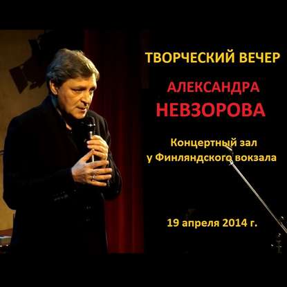 Искусство возвращаться. Творческий вечер в Концертном зале у Финляндского вокзала 19 апреля 2014 г.