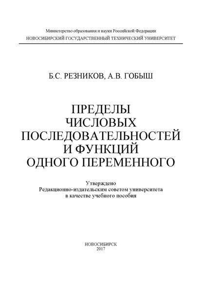 Пределы числовых последовательностей и функций одного переменного