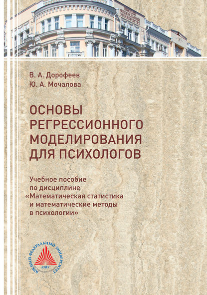 Основы регрессионного моделирования для психологов