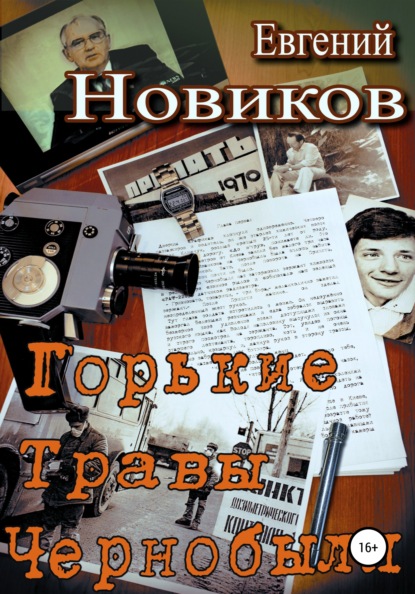 Горькие травы Чернобыля