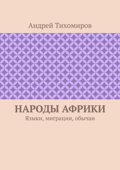 Народы Африки. Языки, миграции, обычаи