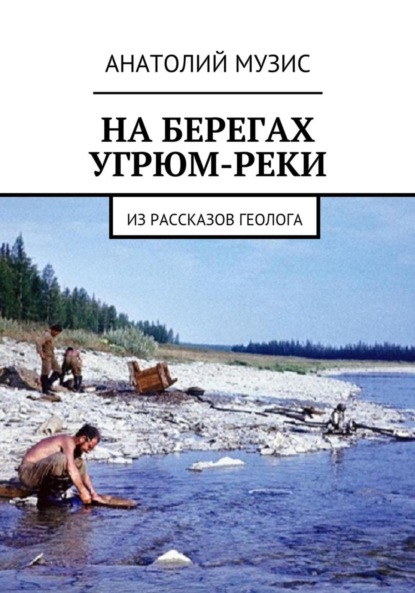 На берегах Угрюм-реки (из рассказов геолога)