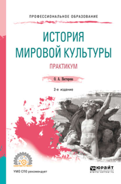 История мировой культуры. Практикум 2-е изд., испр. и доп. Учебное пособие для СПО