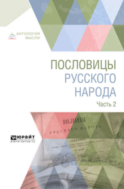 Пословицы русского народа в 2 ч. Часть 2