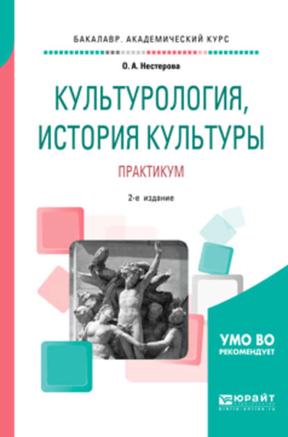 Культурология, история культуры. Практикум 2-е изд., испр. и доп. Учебное пособие для вузов