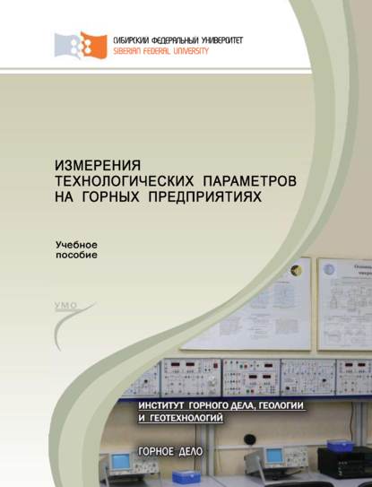 Измерения технологических параметров на горных предприятиях