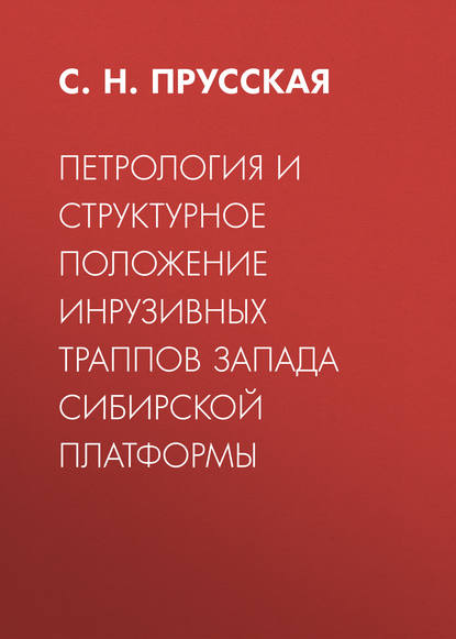 Петрология и структурное положение инрузивных траппов запада Сибирской платформы