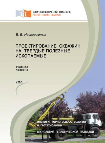 Проектирование скважин на твердые полезные ископаемые