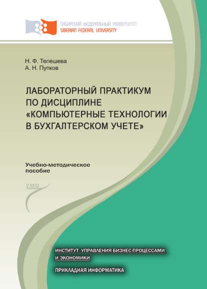 Лабораторный практикум по дисциплине «Компьютерные технологии в бухгалтерском учете»