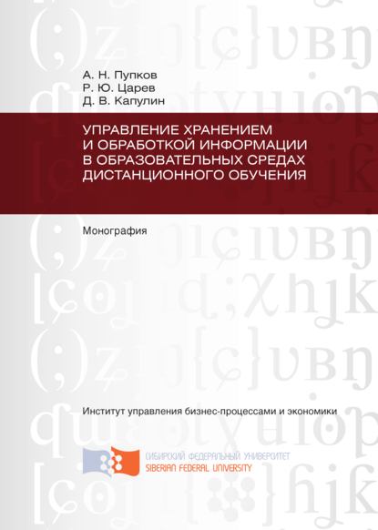 Управление хранением и обработкой информации в образовательных средах дистанционного обучения