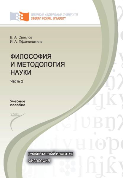 Философия и методология науки. Часть 2