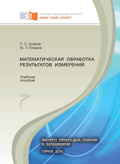 Математическая обработка результатов измерений