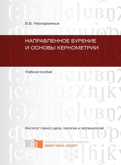 Направленное бурение и основы кернометрии