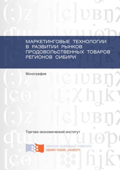 Маркетинговые технологии в развитии рынков продовольственных товаров регионов Сибири