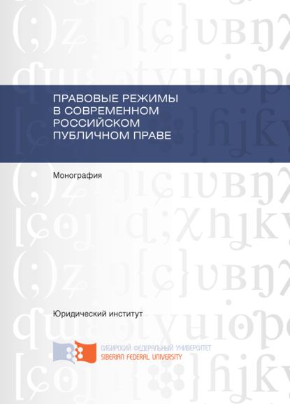 Правовые режимы в современном российском публичном праве