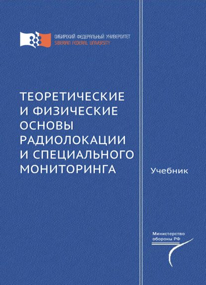 Теоретические и физические основы радиолокации и специального мониторинга