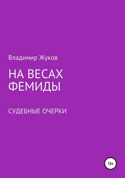 На весах Фемиды. Судебные очерки