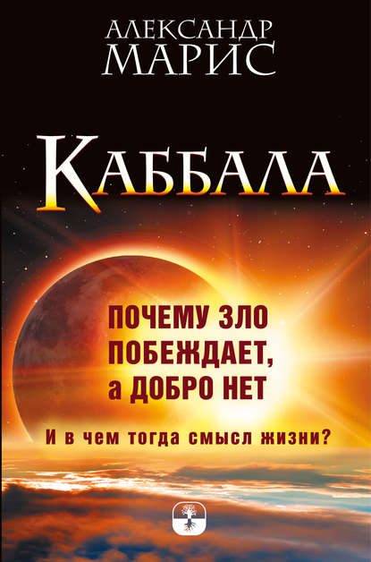 Каббала. Почему зло побеждает, а добро нет. И в чем тогда смысл жизни?