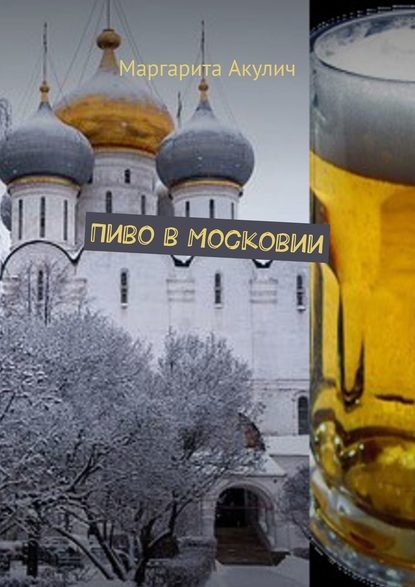 Пиво в Московии