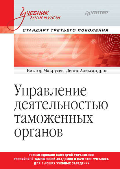 Управление деятельностью таможенных органов