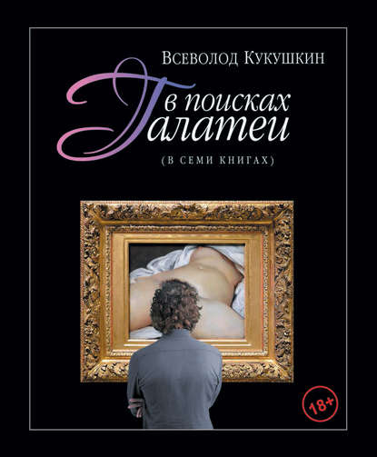 В поисках Галатеи. В семи книгах