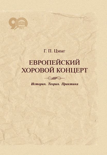 Европейский хоровой концерт. История. Теория. Практика