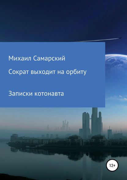 Сократ выходит на орбиту (записки котонавта)