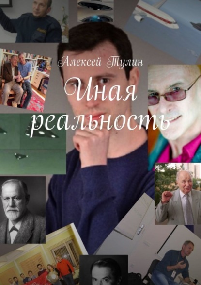 Иная реальность