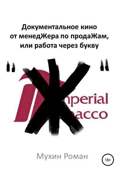 Документальное кино от менедЖера по продаЖам, или Работа через букву "Ж"